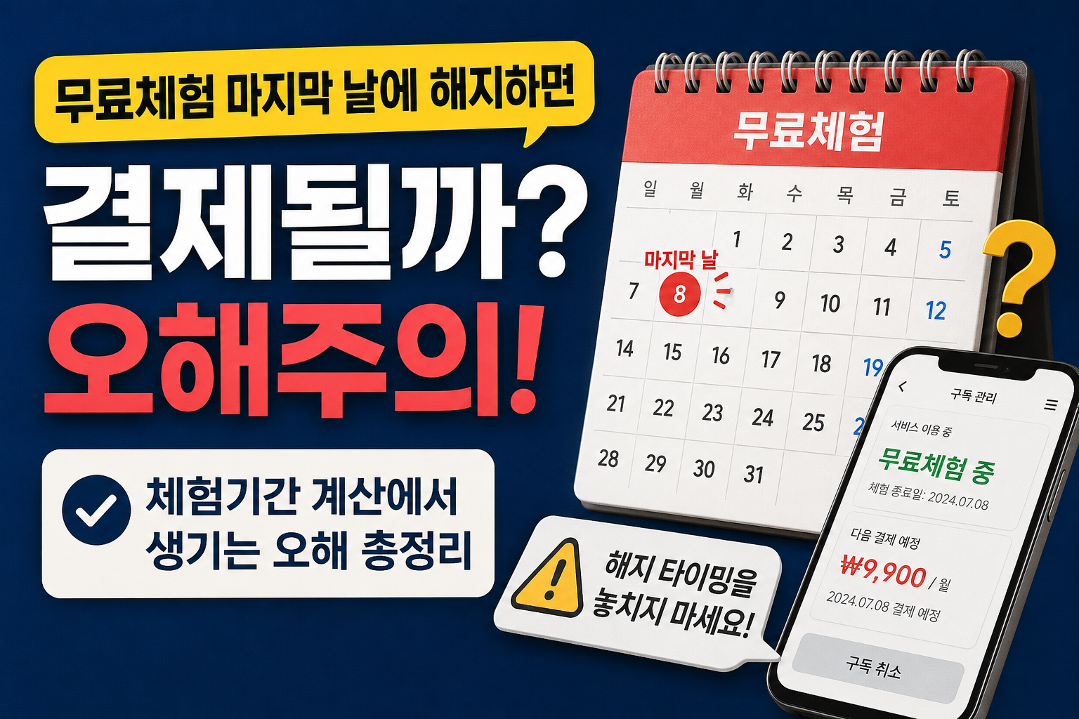 무료체험 해지 주의사항 정리